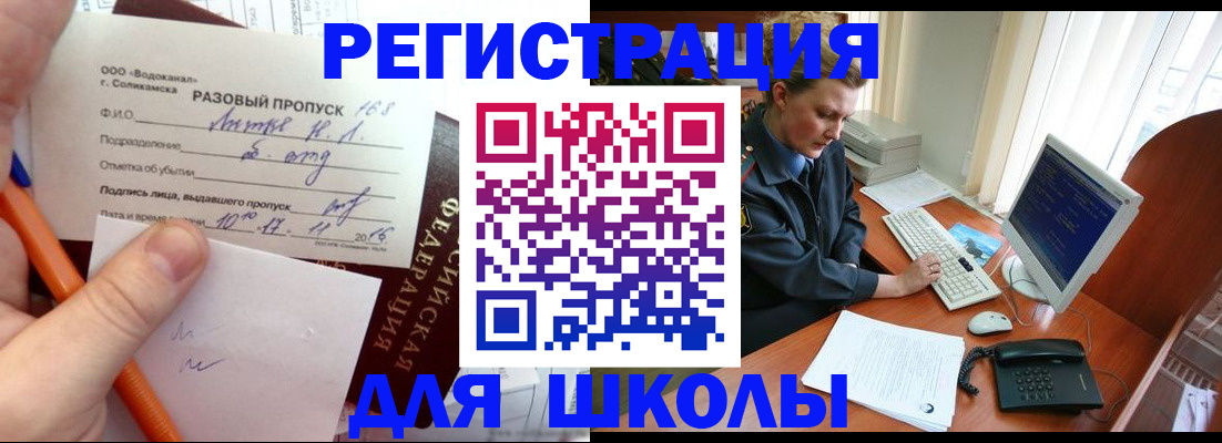 прописка для школы в Тольятти